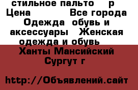 стильное пальто 44 р › Цена ­ 3 000 - Все города Одежда, обувь и аксессуары » Женская одежда и обувь   . Ханты-Мансийский,Сургут г.